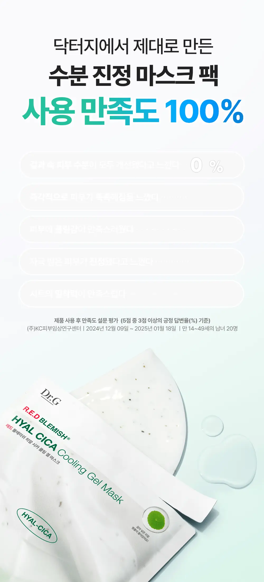 [NEW/즉각수분쿨링]닥터지 레드 블레미쉬 히알 시카 쿨링 겔 마스크 5매 기획(4+1매 증정) 상세페이지 9